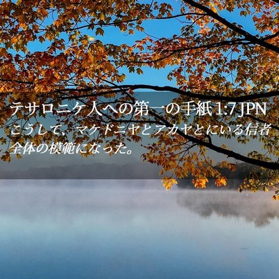 Picture 02 - テサロニケ人への第一の手紙 1:7 JPN - こうして、マケドニヤとアカヤとに - Bible Verse Picture