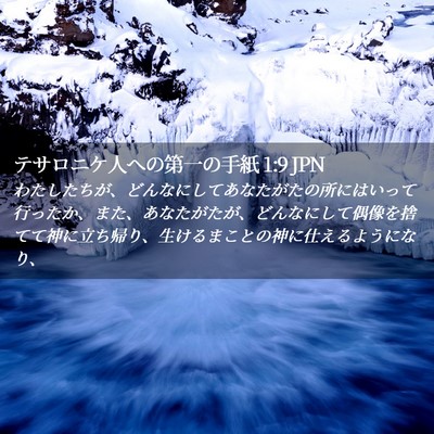 Picture 02 - テサロニケ人への第一の手紙 1:9 JPN - わたしたちが、どんなにしてあなた - Bible Verse Picture