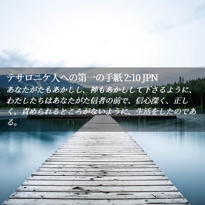 Picture 02 - テサロニケ人への第一の手紙 2:10 JPN - あなたがたもあかしし、神もあかし - Bible Verse Picture