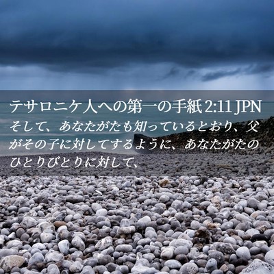 Picture 02 - テサロニケ人への第一の手紙 2:11 JPN - そして、あなたがたも知っていると - Bible Verse Picture