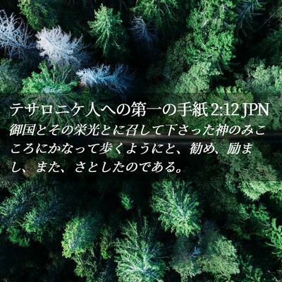 Picture 02 - テサロニケ人への第一の手紙 2:12 JPN - 御国とその栄光とに召して下さった - Bible Verse Picture