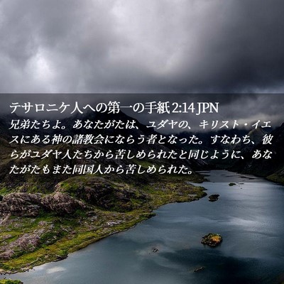 Picture 02 - テサロニケ人への第一の手紙 2:14 JPN - 兄弟たちよ。あなたがたは、ユダヤ - Bible Verse Picture