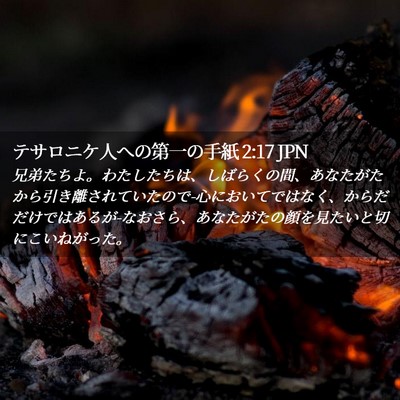 Picture 02 - テサロニケ人への第一の手紙 2:17 JPN - 兄弟たちよ。わたしたちは、しばら - Bible Verse Picture
