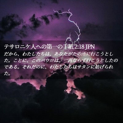 Picture 02 - テサロニケ人への第一の手紙 2:18 JPN - だから、わたしたちは、あなたがた - Bible Verse Picture