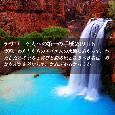 Picture 02 - テサロニケ人への第一の手紙 2:19 JPN - 実際、わたしたちの主イエスの来臨 - Bible Verse Picture