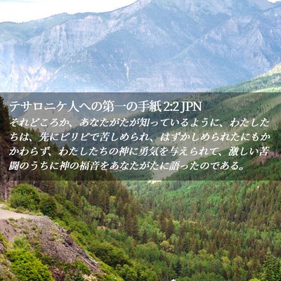 Picture 02 - テサロニケ人への第一の手紙 2:2 JPN - それどころか、あなたがたが知って - Bible Verse Picture