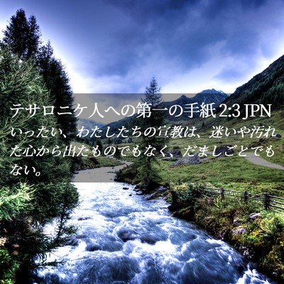 Picture 02 - テサロニケ人への第一の手紙 2:3 JPN - いったい、わたしたちの宣教は、迷 - Bible Verse Picture