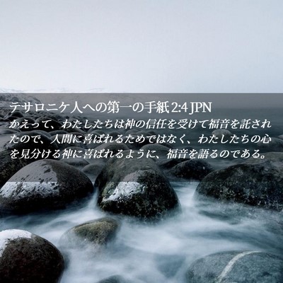 Picture 02 - テサロニケ人への第一の手紙 2:4 JPN - かえって、わたしたちは神の信任を - Bible Verse Picture