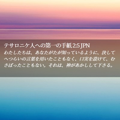 Picture 02 - テサロニケ人への第一の手紙 2:5 JPN - わたしたちは、あなたがたが知って - Bible Verse Picture