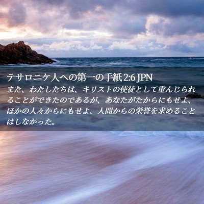 Picture 02 - テサロニケ人への第一の手紙 2:6 JPN - また、わたしたちは、キリストの使 - Bible Verse Picture