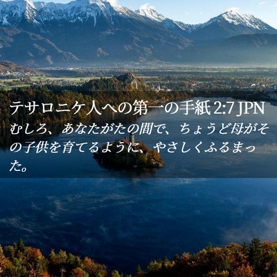 Picture 02 - テサロニケ人への第一の手紙 2:7 JPN - むしろ、あなたがたの間で、ちょう - Bible Verse Picture