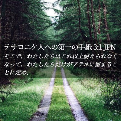 Picture 02 - テサロニケ人への第一の手紙 3:1 JPN - そこで、わたしたちはこれ以上耐え - Bible Verse Picture
