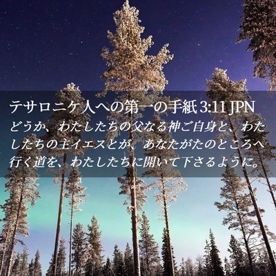 Picture 02 - テサロニケ人への第一の手紙 3:11 JPN - どうか、わたしたちの父なる神ご自 - Bible Verse Picture