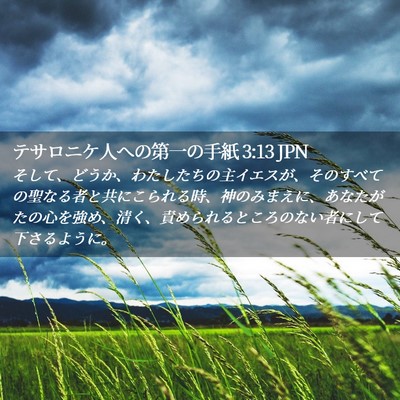 Picture 02 - テサロニケ人への第一の手紙 3:13 JPN - そして、どうか、わたしたちの主イ - Bible Verse Picture