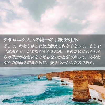 Picture 02 - テサロニケ人への第一の手紙 3:5 JPN - そこで、わたしはこれ以上耐えられ - Bible Verse Picture