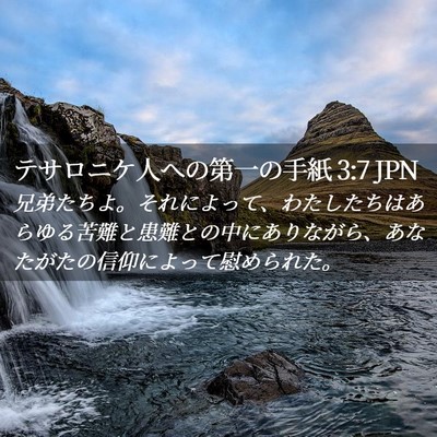 Picture 02 - テサロニケ人への第一の手紙 3:7 JPN - 兄弟たちよ。それによって、わたし - Bible Verse Picture