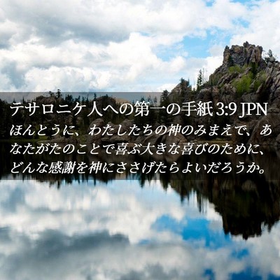 Picture 02 - テサロニケ人への第一の手紙 3:9 JPN - ほんとうに、わたしたちの神のみま - Bible Verse Picture