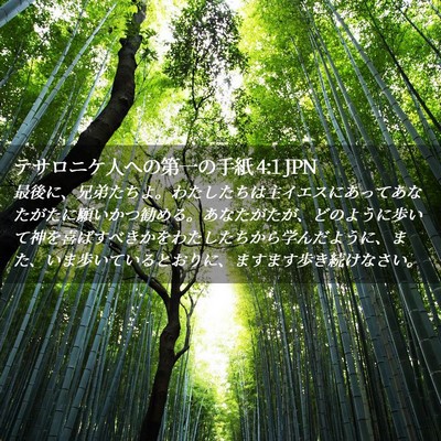 Picture 02 - テサロニケ人への第一の手紙 4:1 JPN - 最後に、兄弟たちよ。わたしたちは - Bible Verse Picture