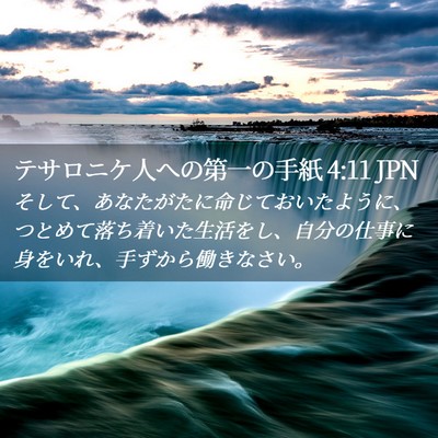 Picture 02 - テサロニケ人への第一の手紙 4:11 JPN - そして、あなたがたに命じておいた - Bible Verse Picture