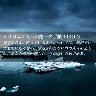 Picture 02 - テサロニケ人への第一の手紙 4:13 JPN - 兄弟たちよ。眠っている人々につい - Bible Verse Picture