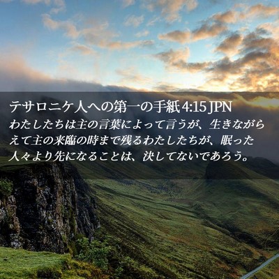 Picture 02 - テサロニケ人への第一の手紙 4:15 JPN - わたしたちは主の言葉によって言う - Bible Verse Picture