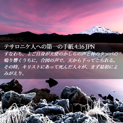 Picture 02 - テサロニケ人への第一の手紙 4:16 JPN - すなわち、主ご自身が天使のかしら - Bible Verse Picture
