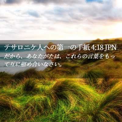 Picture 02 - テサロニケ人への第一の手紙 4:18 JPN - だから、あなたがたは、これらの言 - Bible Verse Picture