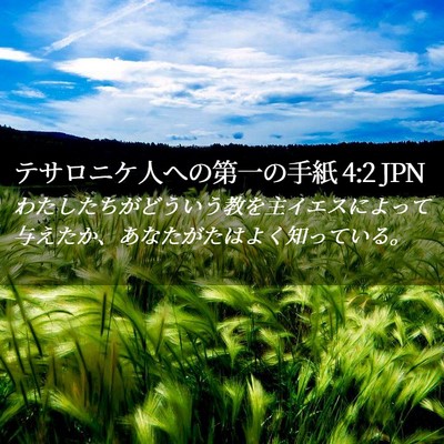 Picture 02 - テサロニケ人への第一の手紙 4:2 JPN - わたしたちがどういう教を主イエス - Bible Verse Picture