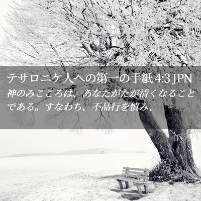 Picture 02 - テサロニケ人への第一の手紙 4:3 JPN - 神のみこころは、あなたがたが清く - Bible Verse Picture