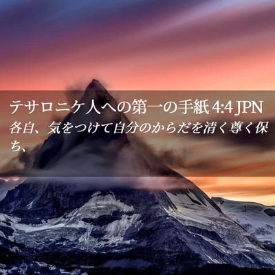 Picture 02 - テサロニケ人への第一の手紙 4:4 JPN - 各自、気をつけて自分のからだを清 - Bible Verse Picture