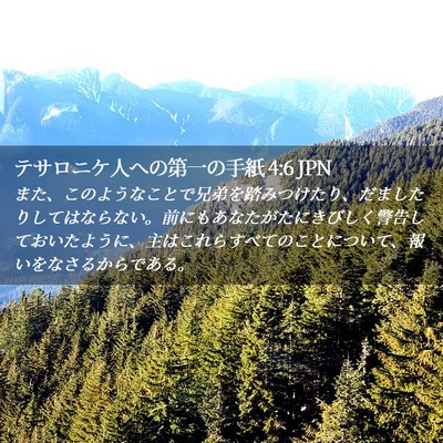 Picture 02 - テサロニケ人への第一の手紙 4:6 JPN - また、このようなことで兄弟を踏み - Bible Verse Picture
