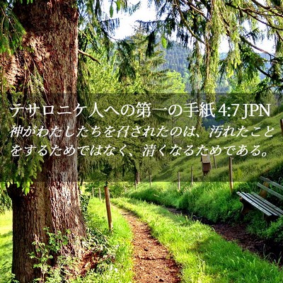 Picture 02 - テサロニケ人への第一の手紙 4:7 JPN - 神がわたしたちを召されたのは、汚 - Bible Verse Picture