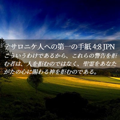 Picture 02 - テサロニケ人への第一の手紙 4:8 JPN - こういうわけであるから、これらの - Bible Verse Picture
