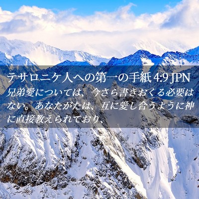 Picture 02 - テサロニケ人への第一の手紙 4:9 JPN - 兄弟愛については、今さら書きおく - Bible Verse Picture