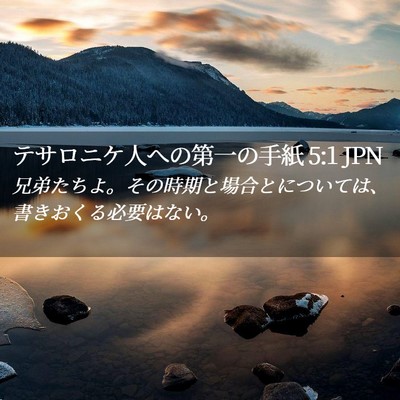 Picture 02 - テサロニケ人への第一の手紙 5:1 JPN - 兄弟たちよ。その時期と場合とにつ - Bible Verse Picture
