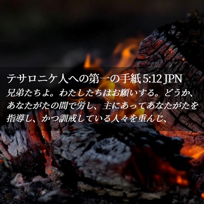 Picture 02 - テサロニケ人への第一の手紙 5:12 JPN - 兄弟たちよ。わたしたちはお願いす - Bible Verse Picture