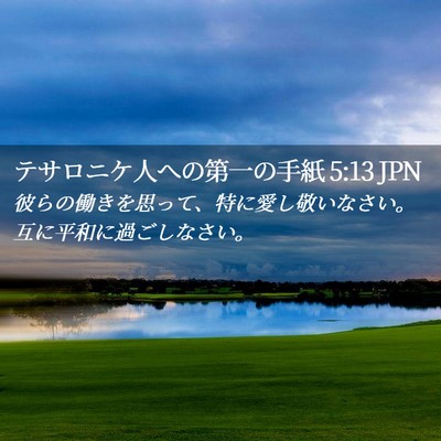 Picture 02 - テサロニケ人への第一の手紙 5:13 JPN - 彼らの働きを思って、特に愛し敬い - Bible Verse Picture