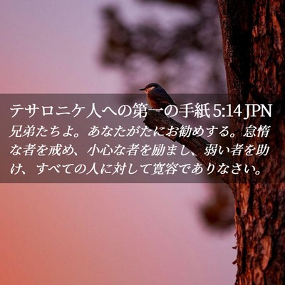Picture 02 - テサロニケ人への第一の手紙 5:14 JPN - 兄弟たちよ。あなたがたにお勧めす - Bible Verse Picture