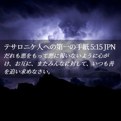 Picture 02 - テサロニケ人への第一の手紙 5:15 JPN - だれも悪をもって悪に報いないよう - Bible Verse Picture