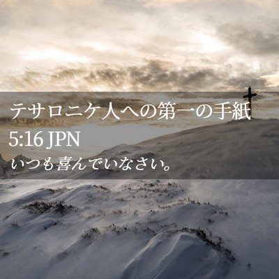 Picture 02 - テサロニケ人への第一の手紙 5:16 JPN - いつも喜んでいなさい。 - Bible Verse Picture
