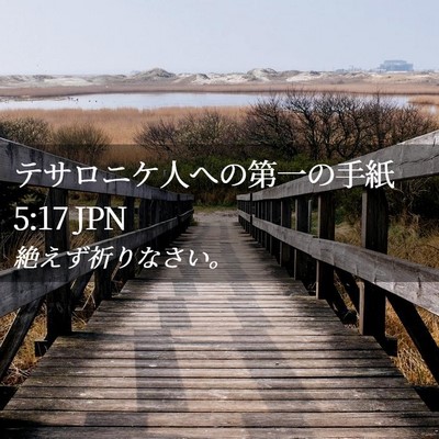 Picture 02 - テサロニケ人への第一の手紙 5:17 JPN - 絶えず祈りなさい。 - Bible Verse Picture