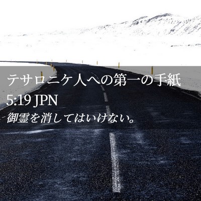 Picture 02 - テサロニケ人への第一の手紙 5:19 JPN - 御霊を消してはいけない。 - Bible Verse Picture