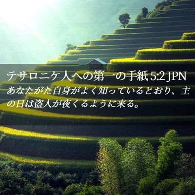 Picture 02 - テサロニケ人への第一の手紙 5:2 JPN - あなたがた自身がよく知っていると - Bible Verse Picture
