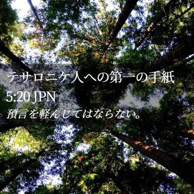 Picture 02 - テサロニケ人への第一の手紙 5:20 JPN - 預言を軽んじてはならない。 - Bible Verse Picture