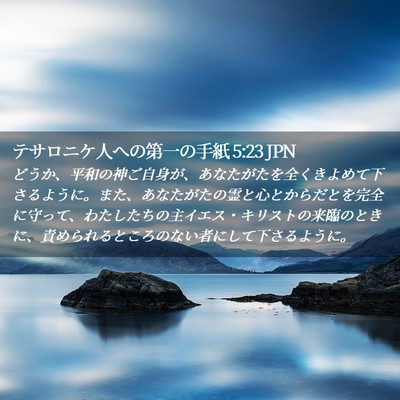 Picture 02 - テサロニケ人への第一の手紙 5:23 JPN - どうか、平和の神ご自身が、あなた - Bible Verse Picture