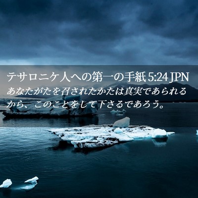 Picture 02 - テサロニケ人への第一の手紙 5:24 JPN - あなたがたを召されたかたは真実で - Bible Verse Picture