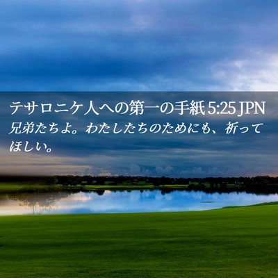 Picture 02 - テサロニケ人への第一の手紙 5:25 JPN - 兄弟たちよ。わたしたちのためにも - Bible Verse Picture