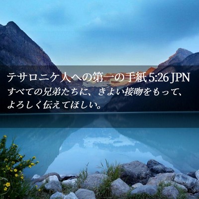 Picture 02 - テサロニケ人への第一の手紙 5:26 JPN - すべての兄弟たちに、きよい接吻を - Bible Verse Picture