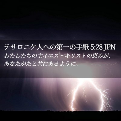 Picture 02 - テサロニケ人への第一の手紙 5:28 JPN - わたしたちの主イエス・キリストの - Bible Verse Picture