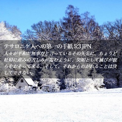 Picture 02 - テサロニケ人への第一の手紙 5:3 JPN - 人々が平和だ無事だと言っているそ - Bible Verse Picture